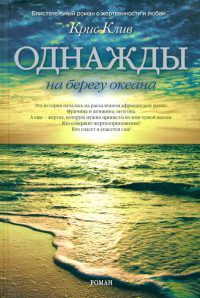 Однажды на берегу океана - Крис Клив - Читать книги онлайн | Слушать аудиокниги онлайн | Электронная библиотека books-lib.com