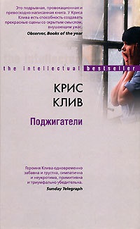 Поджигатели - Крис Клив - Читать книги онлайн | Слушать аудиокниги онлайн | Электронная библиотека books-lib.com