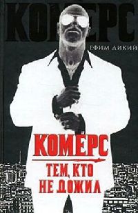 Комерс. Тем, кто не дожил - Ефим Дикий - Читать книги онлайн | Слушать аудиокниги онлайн | Электронная библиотека books-lib.com