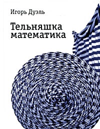 Тельняшка математика - Игорь Дуэль - Читать книги онлайн | Слушать аудиокниги онлайн | Электронная библиотека books-lib.com
