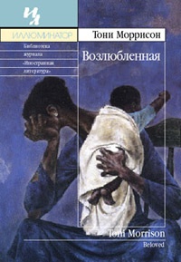Возлюбленная - Тони Моррисон - Читать книги онлайн | Слушать аудиокниги онлайн | Электронная библиотека books-lib.com