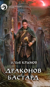 Драконов бастард - Илья Крымов - Читать книги онлайн | Слушать аудиокниги онлайн | Электронная библиотека books-lib.com