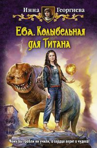 Ева. Колыбельная для Титана - Инна Георгиева - Читать книги онлайн | Слушать аудиокниги онлайн | Электронная библиотека books-lib.com