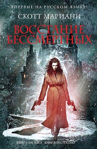 Восстание бессмертных - Скотт Мариани - Читать книги онлайн | Слушать аудиокниги онлайн | Электронная библиотека books-lib.com