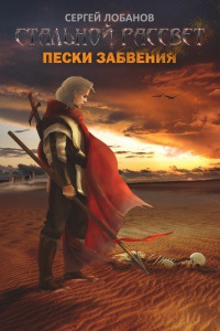 Стальной рассвет. Пески забвения - Сергей Лобанов - Читать книги онлайн | Слушать аудиокниги онлайн | Электронная библиотека books-lib.com