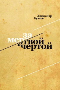 За мертвой чертой - Александр Кучаев - Читать книги онлайн | Слушать аудиокниги онлайн | Электронная библиотека books-lib.com