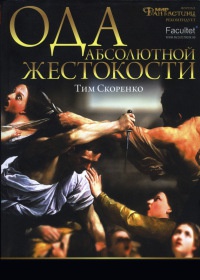 Ода абсолютной жестокости - Тим Скоренко - Читать книги онлайн | Слушать аудиокниги онлайн | Электронная библиотека books-lib.com