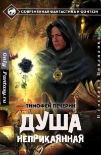 Душа неприкаянная - Тимофей Печерин - Читать книги онлайн | Слушать аудиокниги онлайн | Электронная библиотека books-lib.com