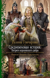 Средневековая история. Интриги королевского двора - Галина Гончарова - Читать книги онлайн | Слушать аудиокниги онлайн | Электронная библиотека books-lib.com