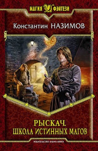 Рыскач. Школа истинных магов - Константин Назимов - Читать книги онлайн | Слушать аудиокниги онлайн | Электронная библиотека books-lib.com