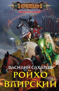 Ройхо Ваирский - Василий Сахаров - Читать книги онлайн | Слушать аудиокниги онлайн | Электронная библиотека books-lib.com