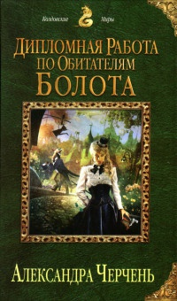 Дипломная работа по обитателям болота - Александра Черчень - Читать книги онлайн | Слушать аудиокниги онлайн | Электронная библиотека books-lib.com