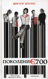 Поколение 700 - Виктор Брагин - Читать книги онлайн | Слушать аудиокниги онлайн | Электронная библиотека books-lib.com