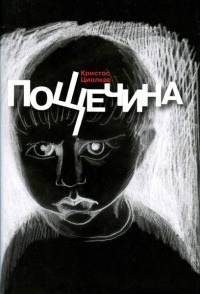 Пощечина - Кристос Циолкас - Читать книги онлайн | Слушать аудиокниги онлайн | Электронная библиотека books-lib.com