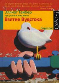 Взятие Вудстока - Том Монте - Читать книги онлайн | Слушать аудиокниги онлайн | Электронная библиотека books-lib.com