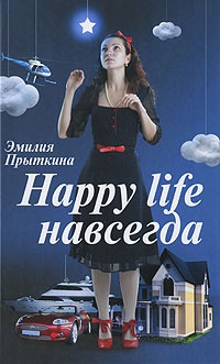 Happy life навсегда - Эмилия Прыткина - Читать книги онлайн | Слушать аудиокниги онлайн | Электронная библиотека books-lib.com