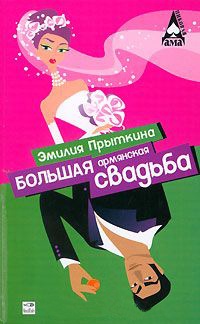 Большая армянская свадьба - Эмилия Прыткина - Читать книги онлайн | Слушать аудиокниги онлайн | Электронная библиотека books-lib.com