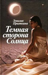Темная сторона Солнца - Эмилия Прыткина - Читать книги онлайн | Слушать аудиокниги онлайн | Электронная библиотека books-lib.com