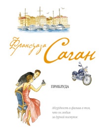 Приблуда - Франсуаза Саган - Читать книги онлайн | Слушать аудиокниги онлайн | Электронная библиотека books-lib.com
