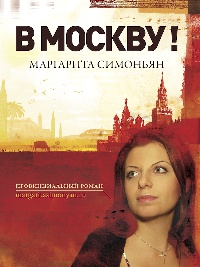 В Москву! - Маргарита Симоньян - Читать книги онлайн | Слушать аудиокниги онлайн | Электронная библиотека books-lib.com