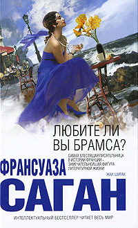Любите ли вы Брамса? - Франсуаза Саган - Читать книги онлайн | Слушать аудиокниги онлайн | Электронная библиотека books-lib.com