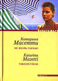 Не плачь, Тарзан! - Катарина Масетти - Читать книги онлайн | Слушать аудиокниги онлайн | Электронная библиотека books-lib.com