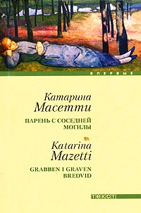 Парень с соседней могилы - Катарина Масетти - Читать книги онлайн | Слушать аудиокниги онлайн | Электронная библиотека books-lib.com