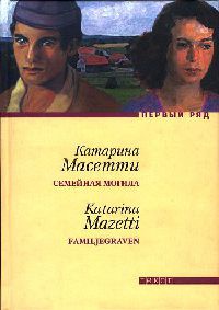 Семейная могила - Катарина Масетти - Читать книги онлайн | Слушать аудиокниги онлайн | Электронная библиотека books-lib.com