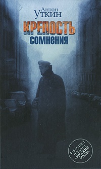 Крепость сомнения - Антон Уткин - Читать книги онлайн | Слушать аудиокниги онлайн | Электронная библиотека books-lib.com