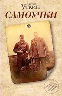 Самоучки - Антон Уткин - Читать книги онлайн | Слушать аудиокниги онлайн | Электронная библиотека books-lib.com