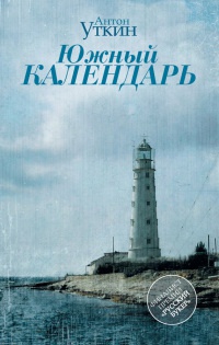 Южный календарь - Антон Уткин - Читать книги онлайн | Слушать аудиокниги онлайн | Электронная библиотека books-lib.com