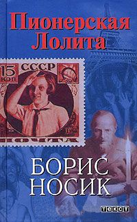 Пионерская Лолита - Борис Носик - Читать книги онлайн | Слушать аудиокниги онлайн | Электронная библиотека books-lib.com