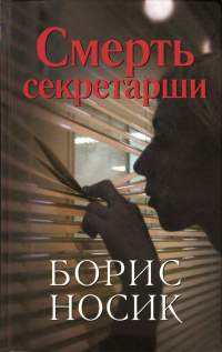 Смерть секретарши - Борис Носик - Читать книги онлайн | Слушать аудиокниги онлайн | Электронная библиотека books-lib.com
