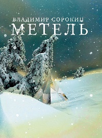 Метель - Владимир Сорокин - Читать книги онлайн | Слушать аудиокниги онлайн | Электронная библиотека books-lib.com