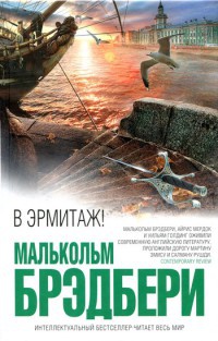 В Эрмитаж! - Малькольм Брэдбери - Читать книги онлайн | Слушать аудиокниги онлайн | Электронная библиотека books-lib.com