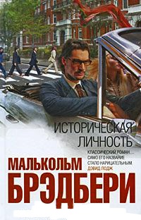 Историческая личность - Малькольм Брэдбери - Читать книги онлайн | Слушать аудиокниги онлайн | Электронная библиотека books-lib.com