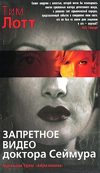 Запретное видео доктора Сеймура - Тим Лотт - Читать книги онлайн | Слушать аудиокниги онлайн | Электронная библиотека books-lib.com