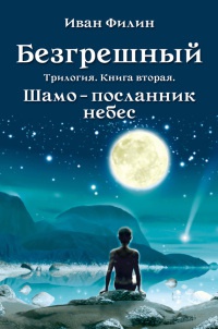 Шамо – посланник небес - Иван Филин - Читать книги онлайн | Слушать аудиокниги онлайн | Электронная библиотека books-lib.com