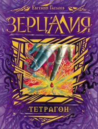 Зерцалия 4. Тетрагон - Евгений Гаглоев - Читать книги онлайн | Слушать аудиокниги онлайн | Электронная библиотека books-lib.com