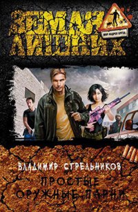 Простые оружные парни - Владимир Стрельников - Читать книги онлайн | Слушать аудиокниги онлайн | Электронная библиотека books-lib.com