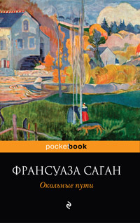 Окольные пути - Франсуаза Саган - Читать книги онлайн | Слушать аудиокниги онлайн | Электронная библиотека books-lib.com