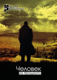 Человек из прошлого - Максим Резниченко - Читать книги онлайн | Слушать аудиокниги онлайн | Электронная библиотека books-lib.com