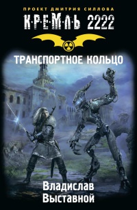 Кремль 2222. Транспортное кольцо - Владислав Выставной - Читать книги онлайн | Слушать аудиокниги онлайн | Электронная библиотека books-lib.com