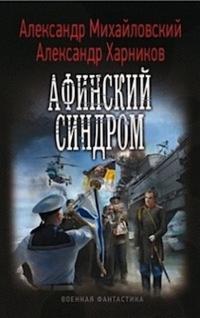 Афинский синдром - Александр Михайловский - Читать книги онлайн | Слушать аудиокниги онлайн | Электронная библиотека books-lib.com