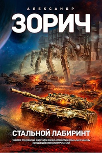 Стальной Лабиринт - Александр Зорич - Читать книги онлайн | Слушать аудиокниги онлайн | Электронная библиотека books-lib.com