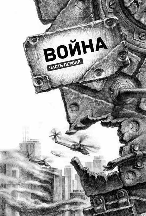 Стальной Лабиринт Стальной Лабиринт
