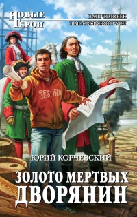 Золото мертвых. Дворянин - Юрий Корчевский - Читать книги онлайн | Слушать аудиокниги онлайн | Электронная библиотека books-lib.com