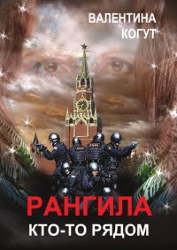 Рангила. Кто-то рядом - Валентина Когут - Читать книги онлайн | Слушать аудиокниги онлайн | Электронная библиотека books-lib.com