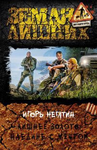 Лишнее золото. Наедине с мечтой - Игорь Негатин - Читать книги онлайн | Слушать аудиокниги онлайн | Электронная библиотека books-lib.com