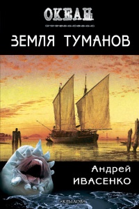 Земля туманов - Андрей Ивасенко - Читать книги онлайн | Слушать аудиокниги онлайн | Электронная библиотека books-lib.com